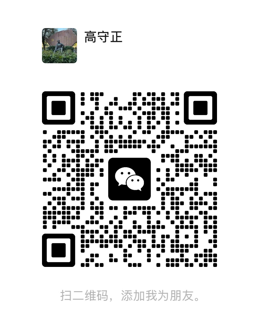 高守正公开联系方式二维码